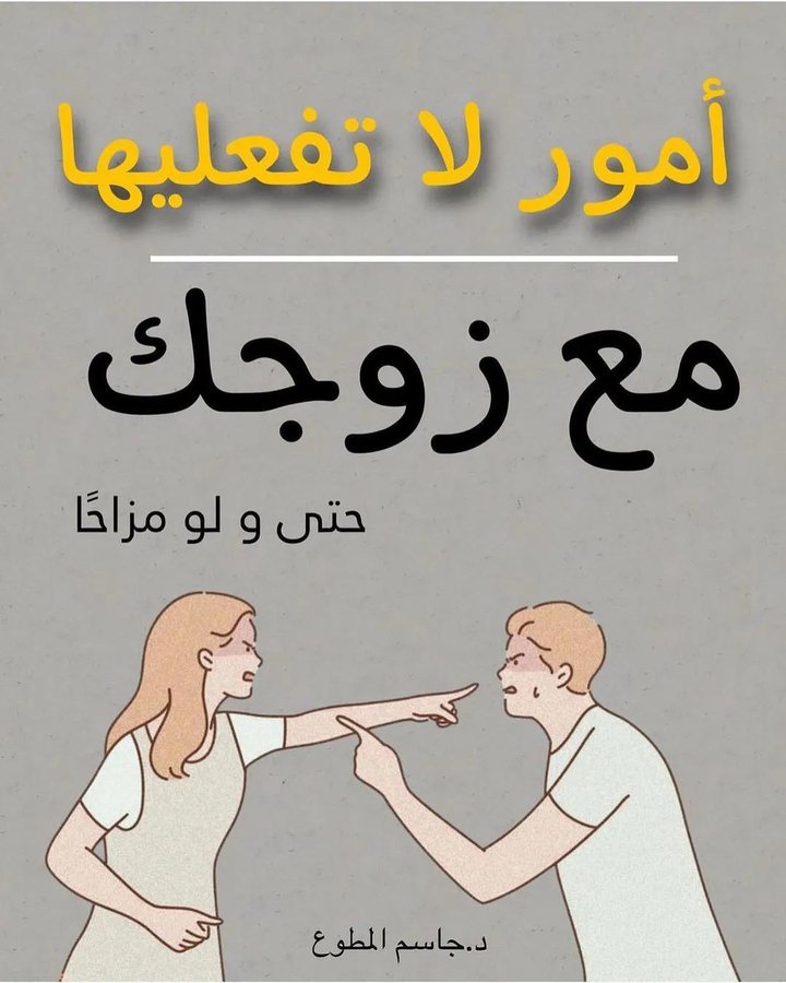 امور لا تفعليها مع زوجك حتى ولو مزاحآ 16 نصيحة هامه قد تنقذ حياتك الزوجية بسردها لكم أسفل التغريدة فضلها وتابع السرد 🤍🤍