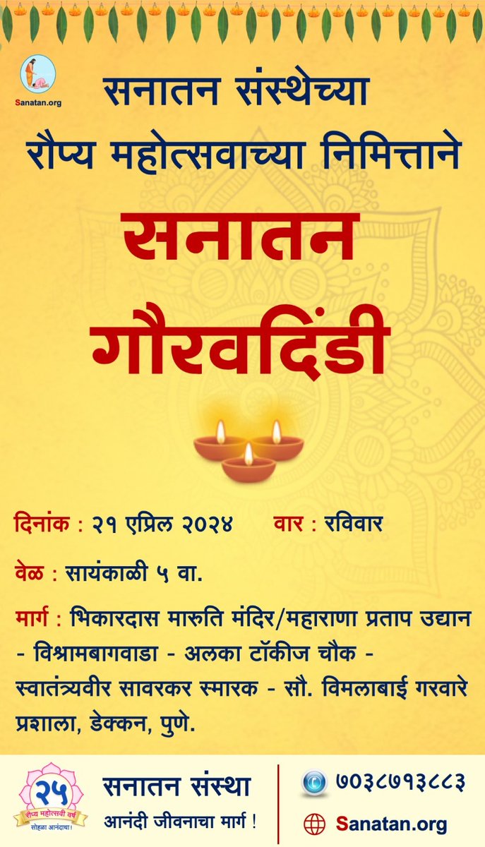 🪷 सनातन संस्थेच्या रौप्य महोत्सवाच्या निमित्ताने... 

⛳ सनातन गौरवदिंडी ⛳ 

📅 दिनांक : २१ एप्रिल २०२४
🔸 वार : रविवार
🕔 वेळ : सायंकाळी ५ वा.
📍 मार्ग : भिकारदास मारुति मंदिर/महाराणा प्रताप उद्यान - विश्रामबागवाडा - अलका टॉकीज चौक स्वातंत्र्यवीर सावरकर स्मारक - सौ. विमलाबाई