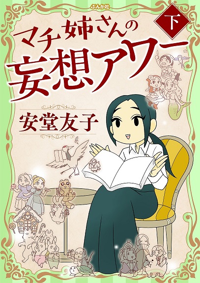 こちらは電子版のみの『マチ姉さんの妄想アワー㊤㊦』です。ポンコツおとぎ話アワーの前身(過去作)で、キャラクターの設定やお話の構成に違いが有りますが、本編は同じおとぎ話パロディ4コマです。かぶったネタはないので、良かったらこちらも楽しんでください。
https://t.co/5DZoZCgawl 