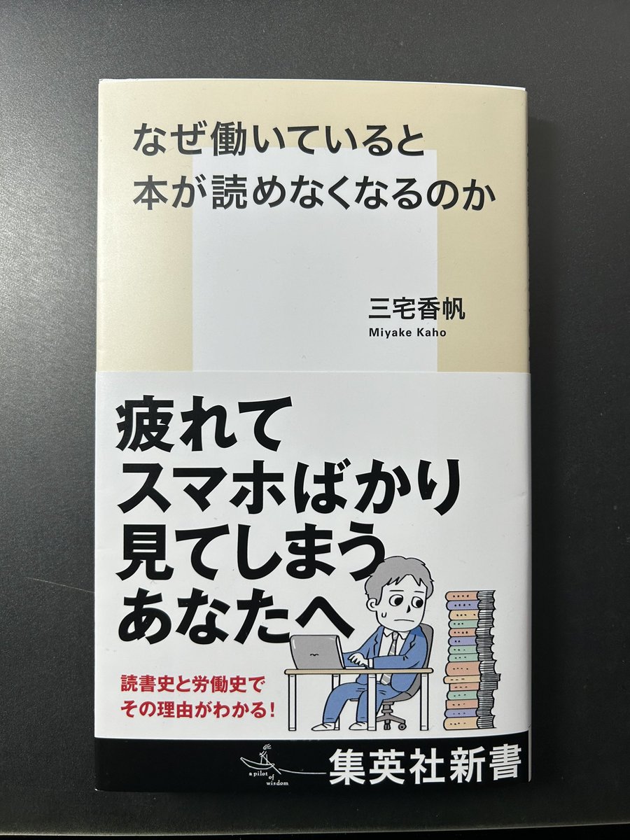 yuru_mizuno's tweet photo. 三宅香帆さんの新刊『なぜ働いていると本が読めなくなるのか』をいただきました。

ひと足先にゲラを読ませていただきましたが、すげー面白かった。
タイトルだけ見ると読書術の本にも見えますが、中身はめちゃめちゃ重厚。

丹念なリサーチをもとに、労働史と読書史を並べるというコンセプトが出色。 https://t.co/z1D4OkL1UL