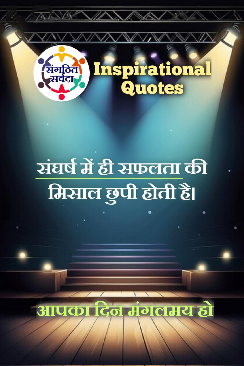 संघर्ष में ही सफलता की मिसाल छुपी होती है।
#quoteoftheday #quote #bestquotes #smile  #lifequotes #LifeIsBeautiful #positivevibes  #InspirationalQuotes #inspiration #lifelessons #thoughtoftheday #lifequotes #lifecoach #hindiquotes #hindiinspiration #lifelessons #MorningMotivation