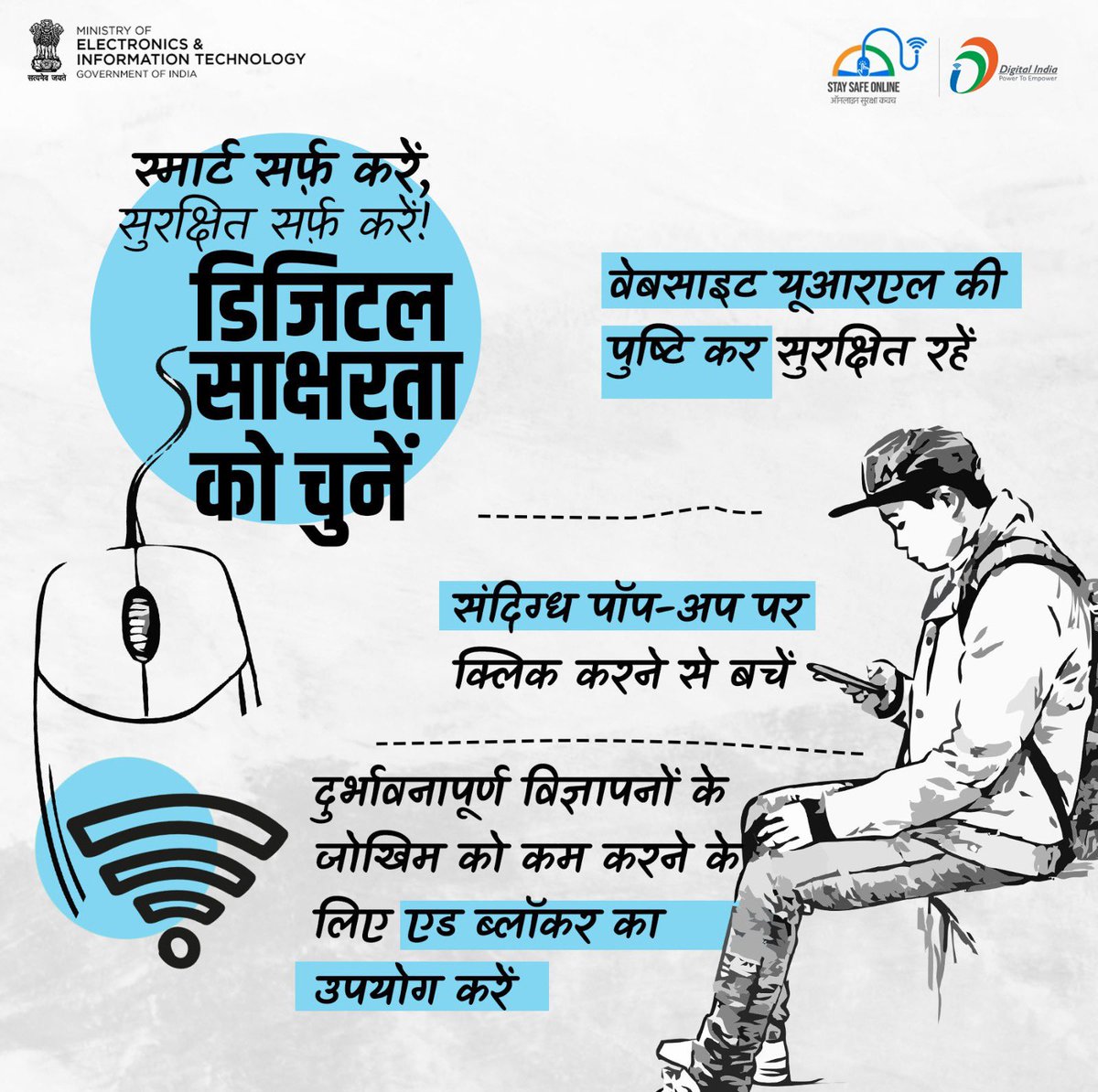 Surf smart! 
Follow digital best practices to be cyber safe. Follow these steps. #DigitalIndia #cybersecurity