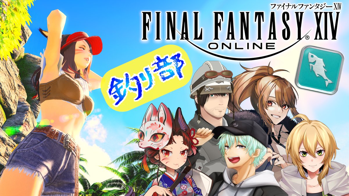 📢22:00～　#FF14 釣り部コラボ お試し新入部員です！ 先輩たちと水着釣りにいきます🫶 #GaiaDC リディル鯖でみんなで釣りに行こう🎣 ⇩配信はコチラ⇩ youtube.com/watch?v=m2fVpp…