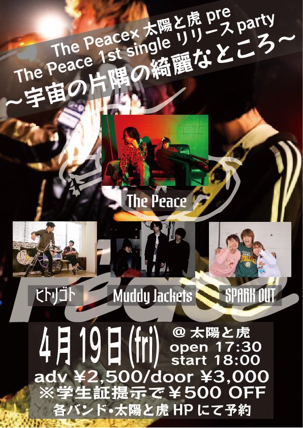 ⚡️⚡️⚡️緊急解禁⚡️⚡️⚡️
4/19(金) KOBE太陽と虎

The Peace x 太陽と虎pre
The Peace 1st single リリースparty
『宇宙の片隅の綺麗なところ』

OPEN 17:30 / START 18:00
adv ¥2,500 / door ¥3,000(+1D)
※学生証提示で500円OFF

act/
The Peace
ヒトリゴト
Muddy Jackets
SPARK OUT