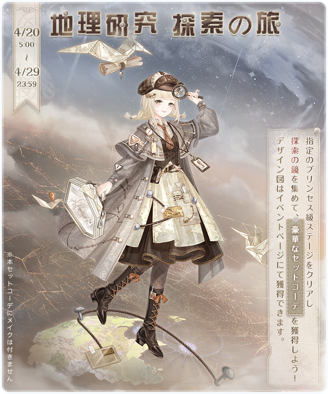 イベント『地理研究 探索の旅』開催！ 期間：4月20日5:00～4月29日23
