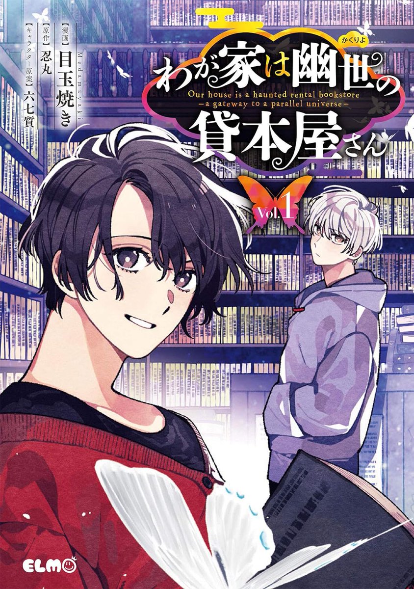 幻想的で美しい世界観が素敵🦋✨ 『わが家は幽世の貸本屋さん』をご紹介♪ qunn.jp/9134/ あやかしが出てくる異世界ファンタジー💜 色気のある中年から正統派青年まで、イケメン揃ってます！ #少女漫画 @medama_3 @sinomonta @munashichi @MMeigyoubu @COMIC_ELMO