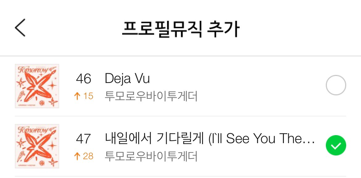 📢 모아 분들께 알려드립니다!

현재 일간 순위가 상승함에 따라 이 순위를 유지하기 위해서는 더 많은 사람들이 투모로우바이투게더의 곡을 한 번이라도 들어줘야 합니다!

인스타 스토리, 인스타 메모, 카카오톡 프로필뮤직, 릴스, 쇼츠 제작 등 주변 사람들에게 노출시킬 수 있는 방법들을 통해
