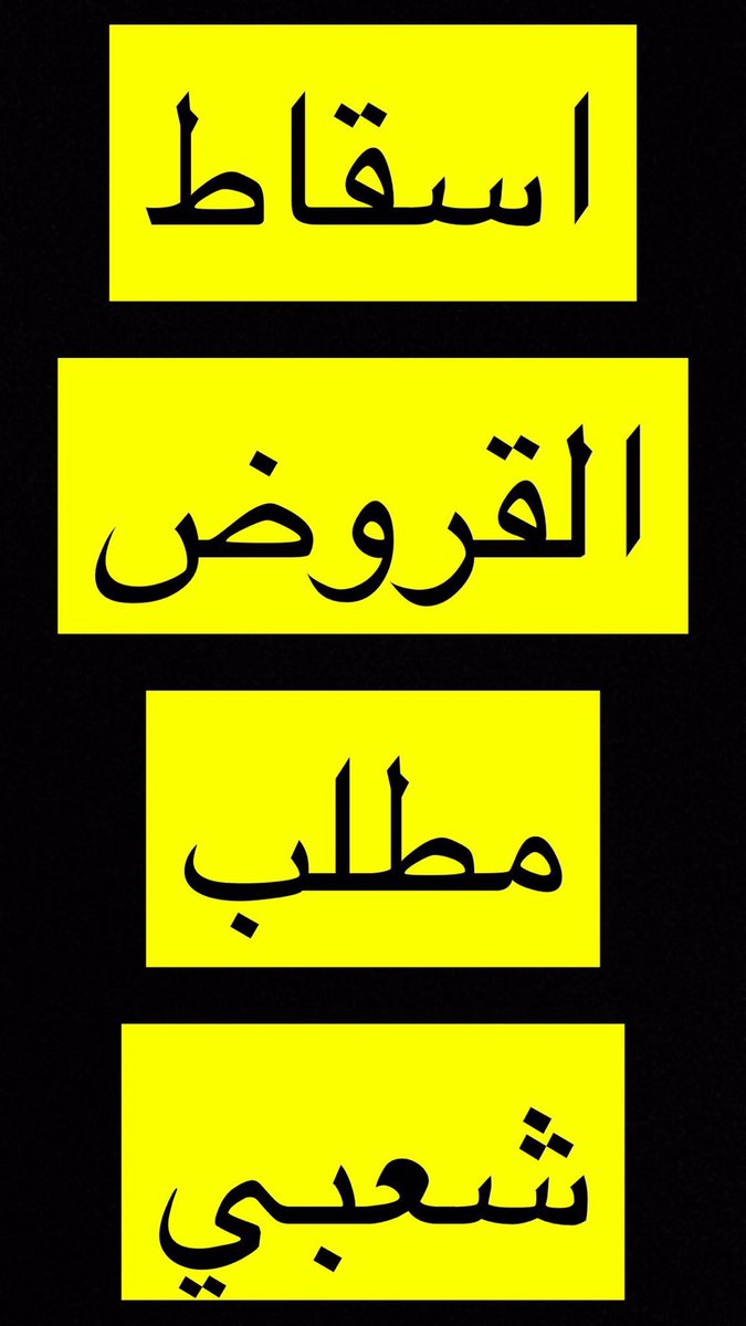 نطلب المجلس الجديد تبنيه ملف اسقاط القروض نبي نشوف همتكم