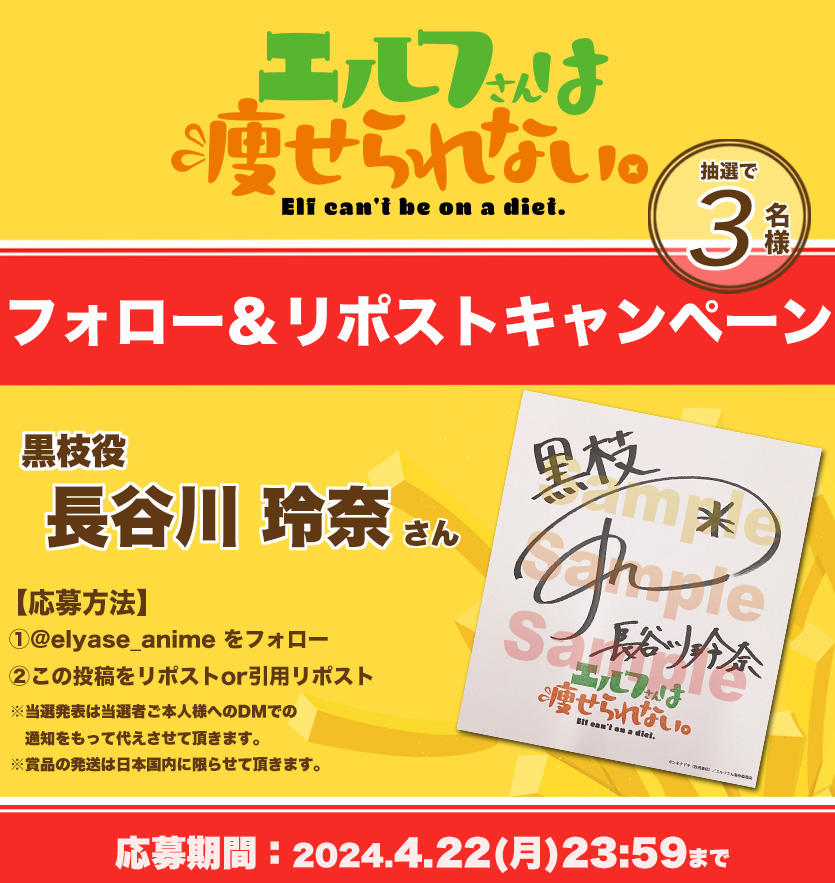 フォロー&リポストキャンペーン ━━━🅟🅞🅣🅐🅣🅞━━━ #エルフさんは痩せられない アニメ化記念🎉 黒枝役 #長谷川玲奈 さん 直筆サイン入り色紙が 抽選で3️⃣名様に当たる✨ 🍟参加方法 1:当アカウントをフォロー 2:本投稿をリポストor引用リポスト 🟢HP🟢 elyase-anime.com #エル痩せ