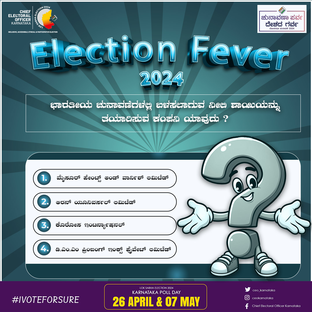 ನಿಮ್ಮ ಉತ್ತರಗಳನ್ನು ಕಾಮೆಂಟ್ಸ್ ನಲ್ಲಿ ತಿಳಿಸಿ.

#ceokarnataka #LokaSabhaElection2024
#Election2024
#YourVoteYourVoice
#VotingMatters #votingawareness #votingrally
#EveryVoteCounts
#ElectionDay
#DeshkaGarv #voteindia #electionfever2024