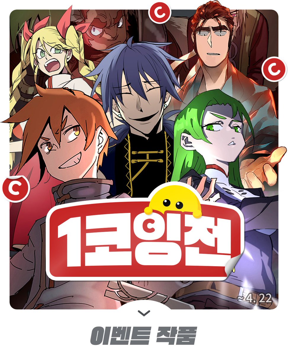오늘부터 4월22일 정오까지
4컷용사 1코인 이벤트를 실시합니다!

완결이 얼마 안남았으니 
이번기회에 질러주세요. ^ㅁ^)/

lezhin.com/comic/cartoon_…
#4컷용사  #4cuthero
