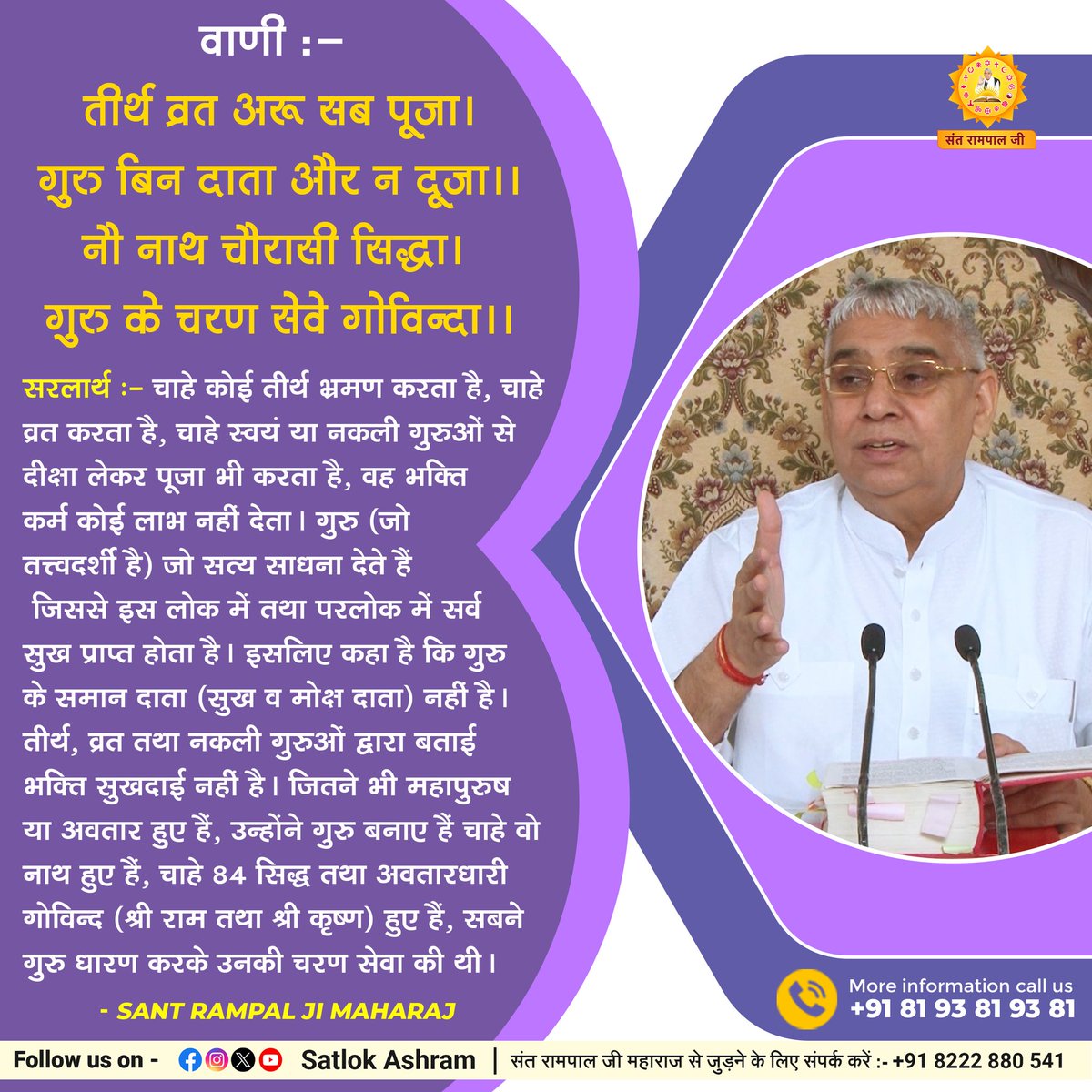 #GodMorningMonday 
तीर्थ व्रत अरू सब पूजा। गुरु बिन दाता और न दूजा।। 
नौ नाथ चौरासी सिद्धा। गुरु के चरण सेवे गोविन्दा।।
#SaintRampalJiQuotes 
#सत_भक्ति_संदेश