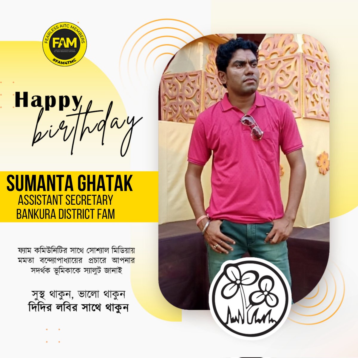 শুভ জন্মদিন সুমন্ত ঘটক। তৃণমূল কংগ্রেসের একনিষ্ঠ সৈনিক ও বাঁকুড়া জেলা ফ্যাম কমিউনিটির সহকারী সম্পাদক সুমন্ত ঘটকের শুভ জন্মদিনে সমগ্র ফ্যাম পরিবারের পক্ষ থেকে জানাই জন্মদিনের অনেক শুভেচ্ছা ও অভিনন্দন। খুব ভালো আর সুস্থ থেকো সুমন্ত ফ্যামের পক্ষ থেকে এই কামনা করি। #FAM4TMC