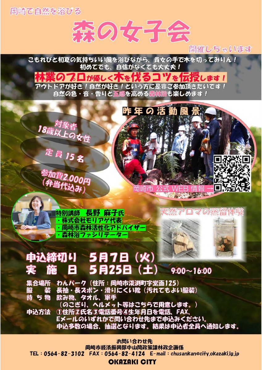 okazaki_koho's tweet photo. 【森の女子会】

わんパークで5/25（土）に森の女子会を開催します。
自然に触れながら森林セラピーとアロマセラピーの体験や林業のプロが優しく木を伐るコツを伝授します✨
★申込締切　5/7（火）
★参加費　2,000円（昼食代含む）
申込などのイベント詳細はこちら↓
https://t.co/0CxflJH8tL https://t.co/MPellgWQyI