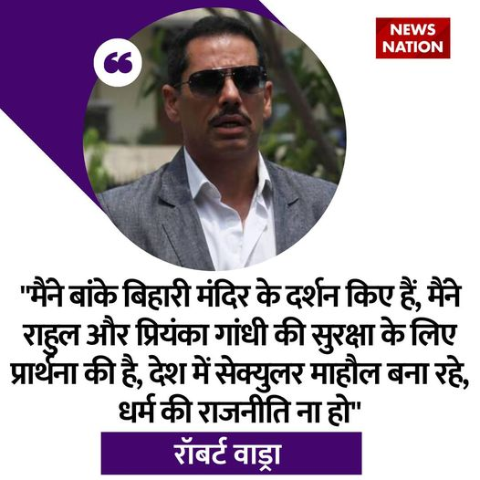 NewsNationTV's tweet photo. 👉वृंदावन में रॉबर्ट वाड्रा ने किए श्री बांके बिहारी के दर्शन
👉राहुल गांधी और प्रियंका गांधी की सुरक्षा के लिए की प्रार्थना
#Vrindavan #robertvadra #baankebihari #viral #statement #congress #rahulgandhi #priyankagandhi https://t.co/uMrZC6KFiG