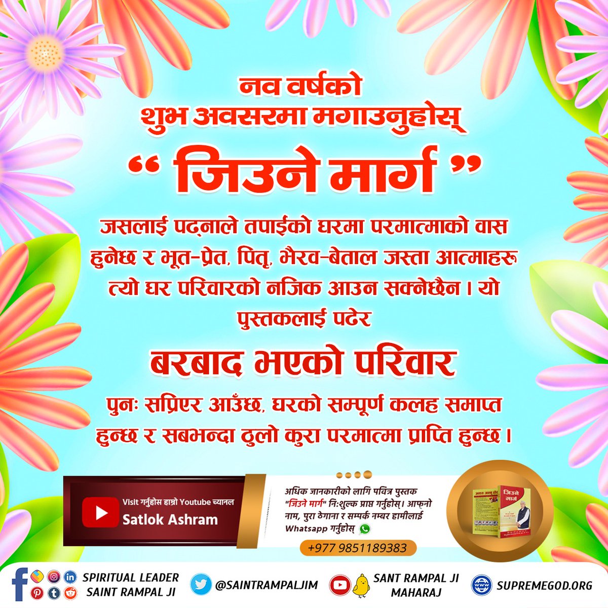 #नयाँवर्षमा_जीवनको_नयाँयात्रा 'Jiune Marg' is a precious book which brings out happiness in life. On this New Year occasion, you can invite me to your home for free. Must listen to the nectar words of Saint Rampal Ji Maharaj on TV Today, Watch from 2:00 PM #GodMorningMonday