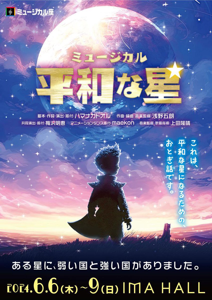 AkihiroT0901's tweet photo. 6/6(木)〜6/9(日)IMAホールにて、
ミュージカル『平和な星』に出演させていただきます！
星組でハムニ役(強い国の市民)を務めさせていただきます！
ご都合よろしければ是非…！

https://t.co/nBFpkgXtsQ

#平和な星
#ミュージカル座 https://t.co/qWy192mkMZ