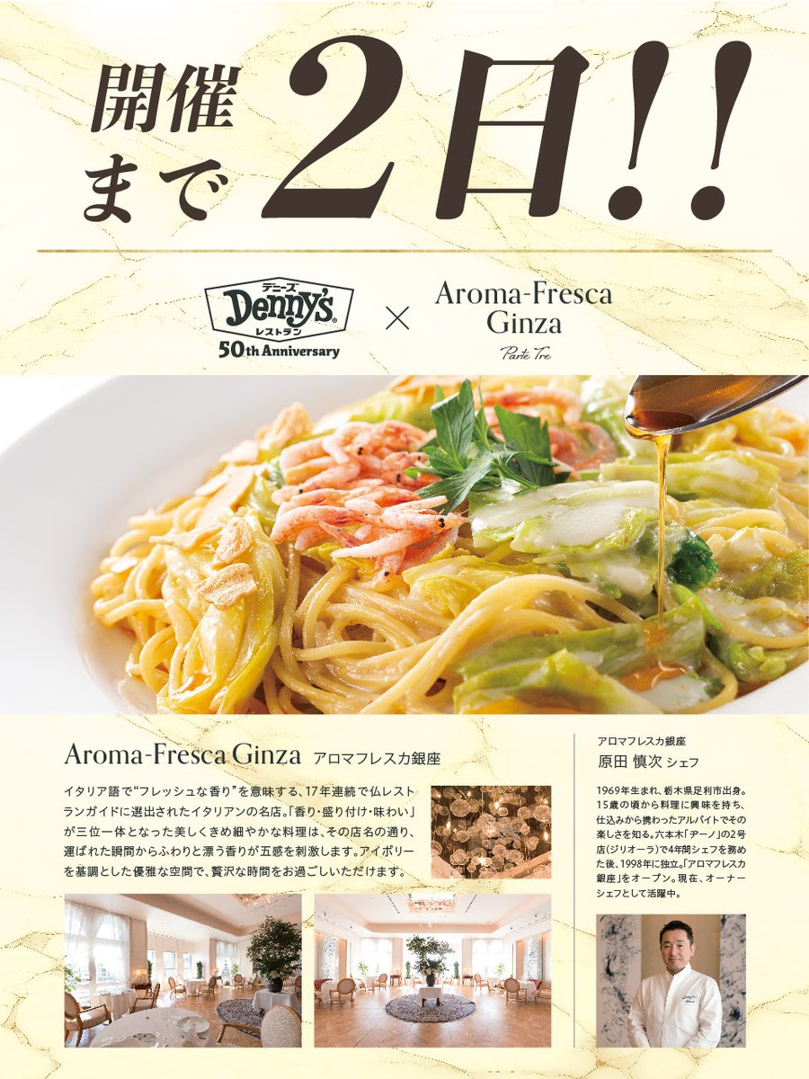 /／ 　📢明後日から開催‼ 🍴4/23（火）スタート🍴 \＼ イタリアンの名店 #アロマフレスカ銀座 の #原田慎次シェフ 監修のスペシャルメニューが再び登場します✨ お楽しみに～😆 👇 詳しくは dennys.jp/menu/collabora… #デニーズ50周年✨