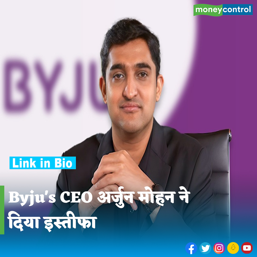 MoneycontrolH's tweet photo. #Byjus: एडटेक स्टार्टअप Byju's India के CEO अर्जुन मोहन ने अपने पद से इस्तीफा दे दिया है। अब Byju's के भारतीय कारोबार के रोज के ऑपरेशंस को-फाउंडर बायजू रवींद्रन खुद देखेंगे...
पूरी खबर👇
https://t.co/GjKZVsGafy
.
.
.
.
.
.
.
#ArjunMohan #CEO #BusinessNews #resign #moneycontrol https://t.co/VHuVCVxl7t