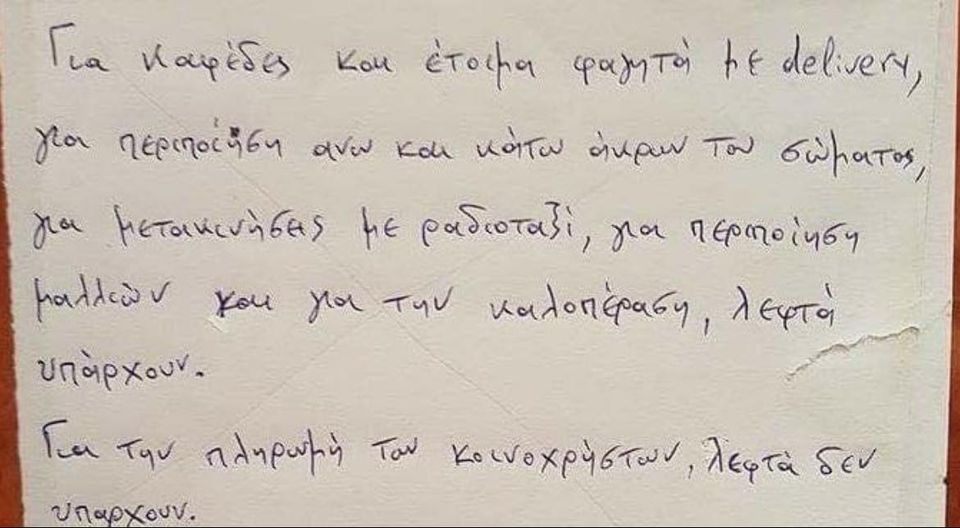 Όλη η χώρα σε ένα σημείωμα διαχειριστή οικοδομής