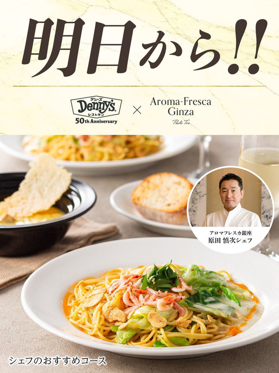 /／ 　📢明日からスタート🍴 \＼ イタリアンの名店 #アロマフレスカ銀座 の #原田慎次シェフ 監修のスペシャルメニューが再び登場します✨ お楽しみに～😆 👇 詳しくは dennys.jp/menu/collabora… #デニーズ50周年✨