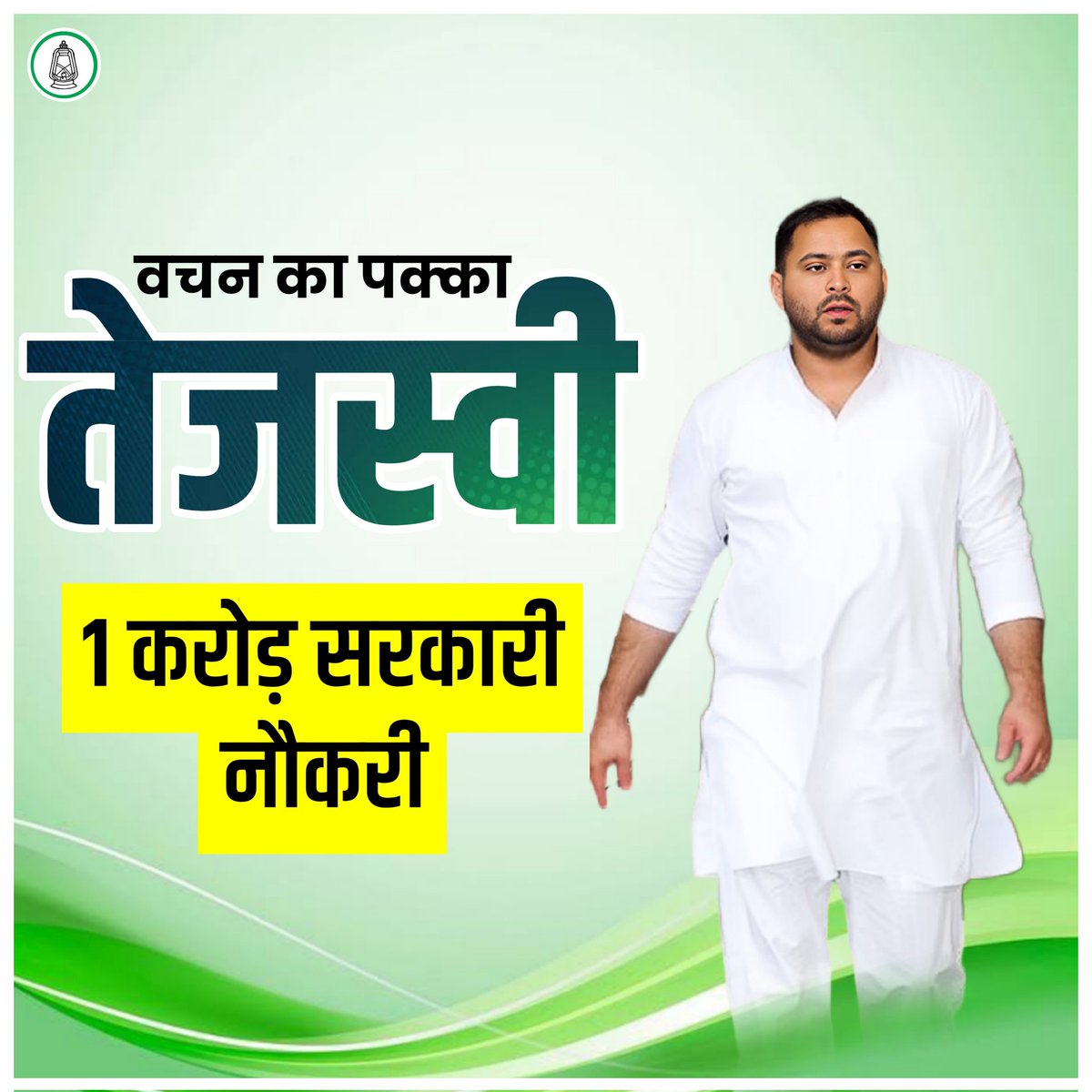 वचन का पक्का #तेजस्वी ! #TejashwiYadav #Bihar