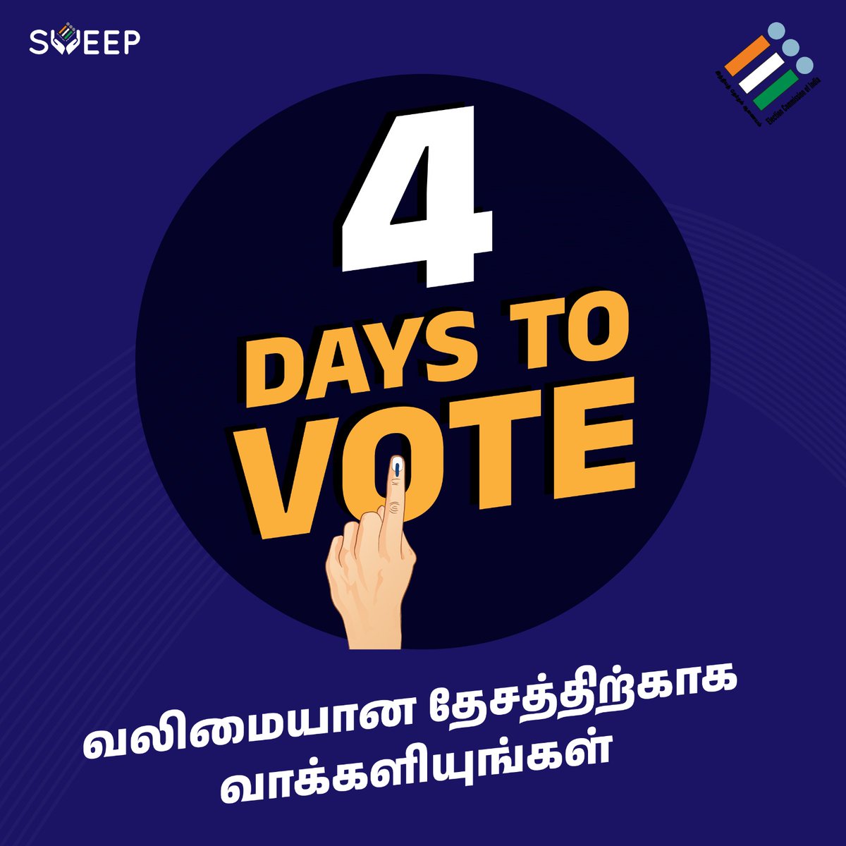 Make sure you vote on April 19th.

#SVEEP #MyFirstVoteForCountry
#ChiefElectoralOfficer_TamilNadu
#LoksabhaElection2024 #TNelection2024
#VoteIndia #Election2024 #BeAVoter #YourVoteMatters #ElectionEngagement #DemocracyMatters #ElectionCommisionOfIndia