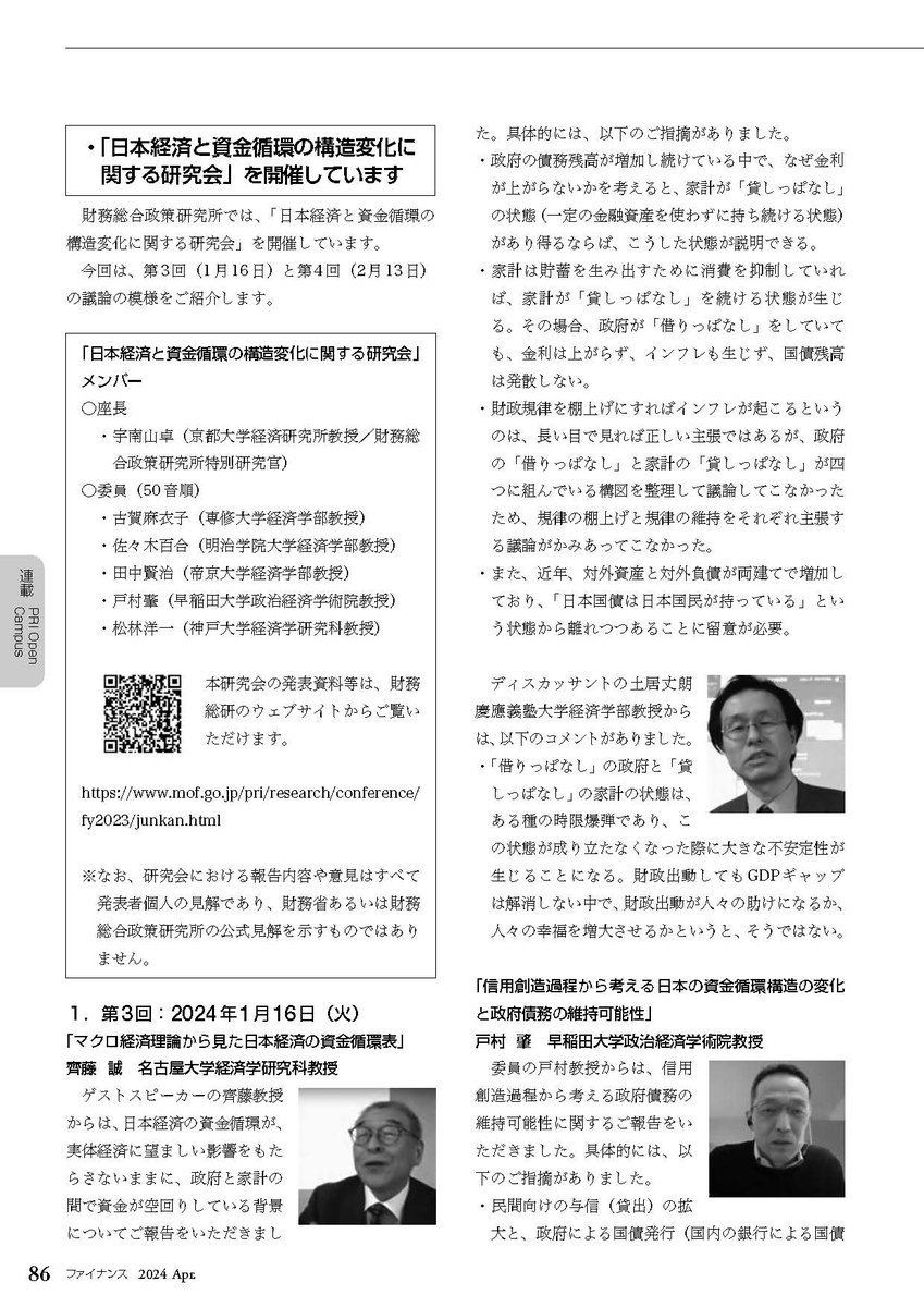 財務総研職員等による財務省広報誌「#ファイナンス」への寄稿文、「「日本経済と資金循環の構造変化に関する研究会」を開催しています」を掲載しました。詳細はこちらからご覧ください。 mof.go.jp/pri/research/s… #研究成果