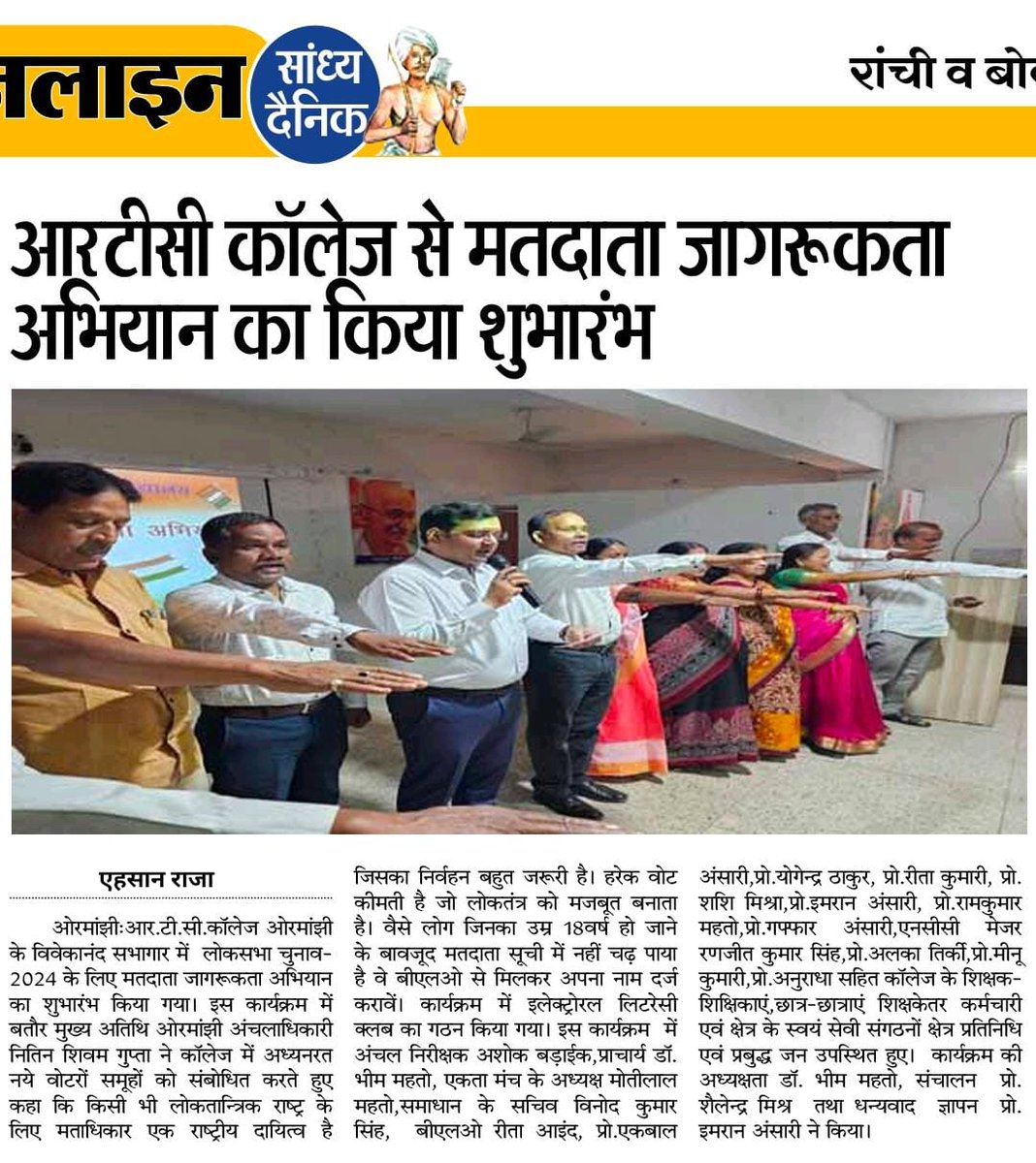Media coverage of Voters awareness campaign celebrated by NSS volunteers of R.T.C College, Ormanjhi, Jharkhand
@_NSSIndia
@YASMinistry
@SportsJhr 
@pibyas
@ianuragthakur
@NisithPramanik
#YuvaBharat