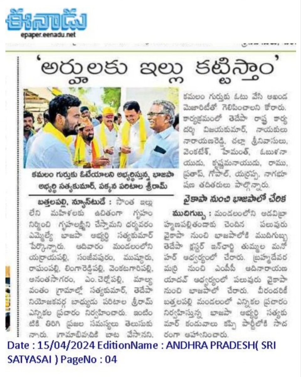 satyakumar_y's tweet photo. ఆదివారం బత్తలపల్లె మండలంలో నిర్వహించిన ప్రచారానికి అడుగడుగునా అపూర్వ ఆదరణ లభించింది. ప్రతి గ్రామంలోనూ ప్రజల ఆదరాభిమానాలు అనిర్వచనీయం. పలువురు వైసీపీ నేతలు, కార్యకర్తలు, గిరిజనులు బీజేపీ, టీడీపీలో చేరడం హర్షనీయం. సొంత ఇల్లు లేని ప్రతి మహిళకు ఉచితంగా ఇంటిని నిర్మించి ఇచ్చి గృహలక్ష్మిగా చేస్తామనే హామీని తప్పకుండా నెరవేరుస్తాం.

#SatyaKumar4Dharmavaram
#BJP4Dharamavaram
#NDA4Dharamavaram
#Vote4Lotus

@narendramodi
@ncbn @PawanKalyan
@BJP4Andhra @JaiTDP  @JanaSenaParty
@IParitalaSriram @MadhusudhanJSP  @GONUGUNTLASURY1
