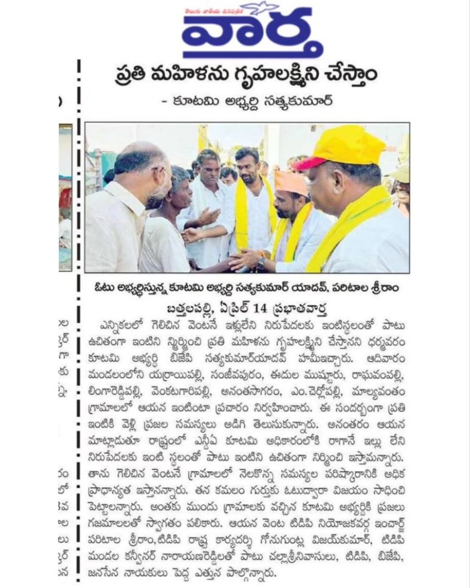 satyakumar_y's tweet photo. ఆదివారం బత్తలపల్లె మండలంలో నిర్వహించిన ప్రచారానికి అడుగడుగునా అపూర్వ ఆదరణ లభించింది. ప్రతి గ్రామంలోనూ ప్రజల ఆదరాభిమానాలు అనిర్వచనీయం. పలువురు వైసీపీ నేతలు, కార్యకర్తలు, గిరిజనులు బీజేపీ, టీడీపీలో చేరడం హర్షనీయం. సొంత ఇల్లు లేని ప్రతి మహిళకు ఉచితంగా ఇంటిని నిర్మించి ఇచ్చి గృహలక్ష్మిగా చేస్తామనే హామీని తప్పకుండా నెరవేరుస్తాం.

#SatyaKumar4Dharmavaram
#BJP4Dharamavaram
#NDA4Dharamavaram
#Vote4Lotus

@narendramodi
@ncbn @PawanKalyan
@BJP4Andhra @JaiTDP  @JanaSenaParty
@IParitalaSriram @MadhusudhanJSP  @GONUGUNTLASURY1