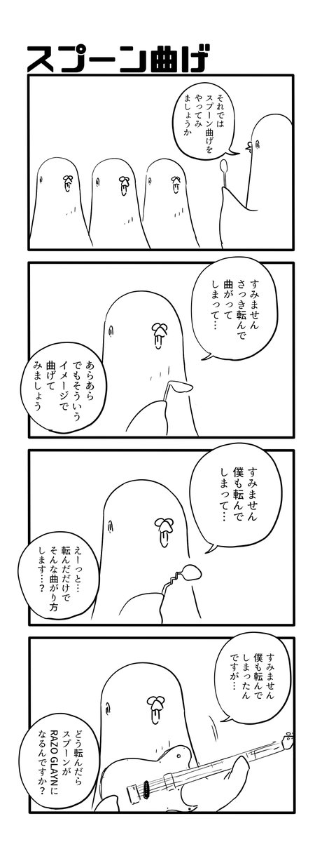 スプーン曲げ 