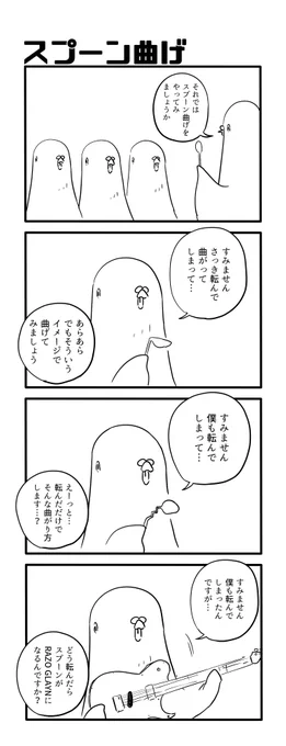スプーン曲げ 