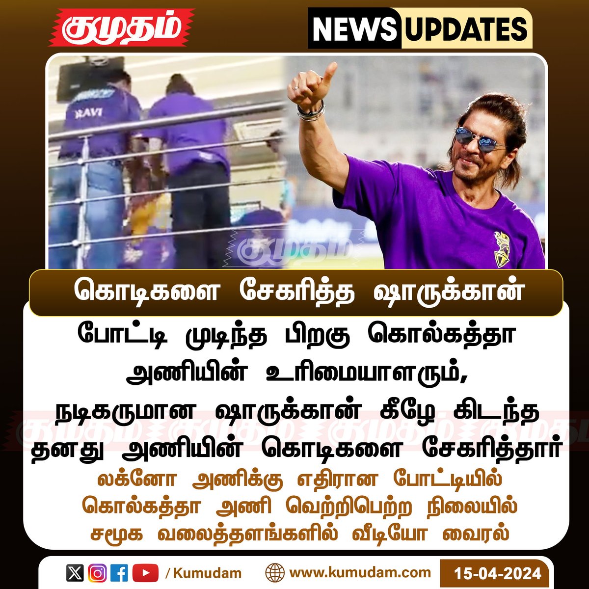 kumudamdigi's tweet photo. கீழே கிடந்த கொடிகளை சேகரித்த நடிகர் ஷாருக்கான்...
https://t.co/A9vquehfer | #IPL2024 | #ShahRukhKhan𓃵 | #SRK | #KKRFlag | #KKRvLSG | #CollectingFlags | @iamsrk | @ShahRukhKhanFCI | @SRKUniverse | @KKRiders | @KKRUniverse | https://t.co/p8OvVZFlhl