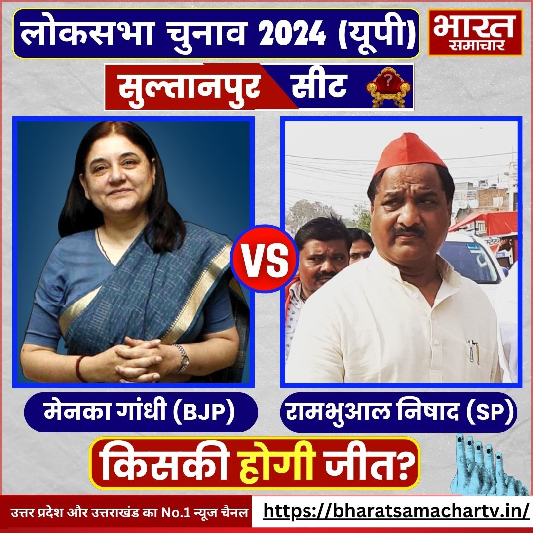 उत्तर प्रदेश की सुल्तानपुर सीट पर मेनका गांधी (BJP) Vs रामभुआल निषाद (SP)

किसकी होगी जीत..?

अपनी राय कमेंट बॉक्स में लिंखे... 

 #Election2024 #BJP #SamajwadiParty #Uttarpradesh #Bharatsamachar #ManekaGandhi  #LokasabhaElection2024