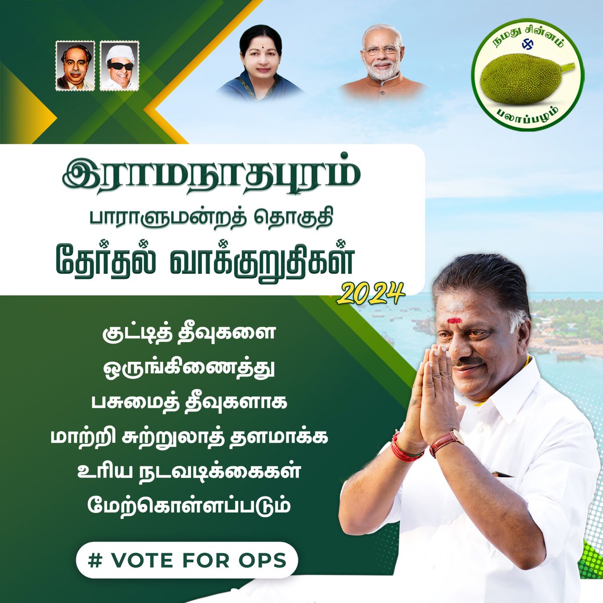 OPS_DMK's tweet photo. ஐயா OPS அவர்களின் தேர்தல் வாக்குறுதிகள்
#நமதுசின்னம்பலாப்பழம் #ops #OPanneerselvam #ops4ramnad #opsforramnad #LokSabhaElection2024 #MPElection2024 #MPOPS #Election2024 #PURATCHIKAVALAR #vote4ops #OPS_For_Ramnad #BUTTON22 #Vote_For_OPS #நமது_சின்னம்_பலாப்பழம்
#Election2024 #NDA https://t.co/Y27kap5bXJ