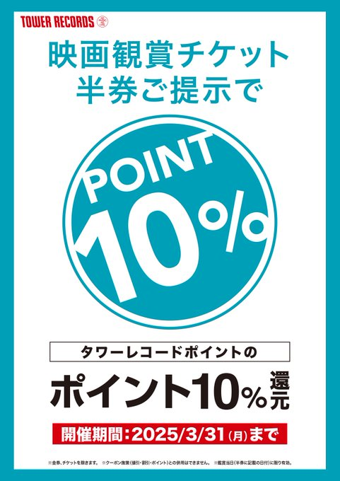 TOHOシネマズ ららぽーと船橋の🎟️ 映画鑑賞チケットの半券ご提示で、 ／ タワーレコードポイントの ポイント10％還元！！！ ＼ 🎬館内のTOHOシネマズで映画を見た後は、 タワレコへGo！ ⚠️その他のクーポン併用不可⚠️ ⚠️鑑賞当日限り有効⚠️ tower.jp/store/news/202… #ポイント #タワレコメンバーズ