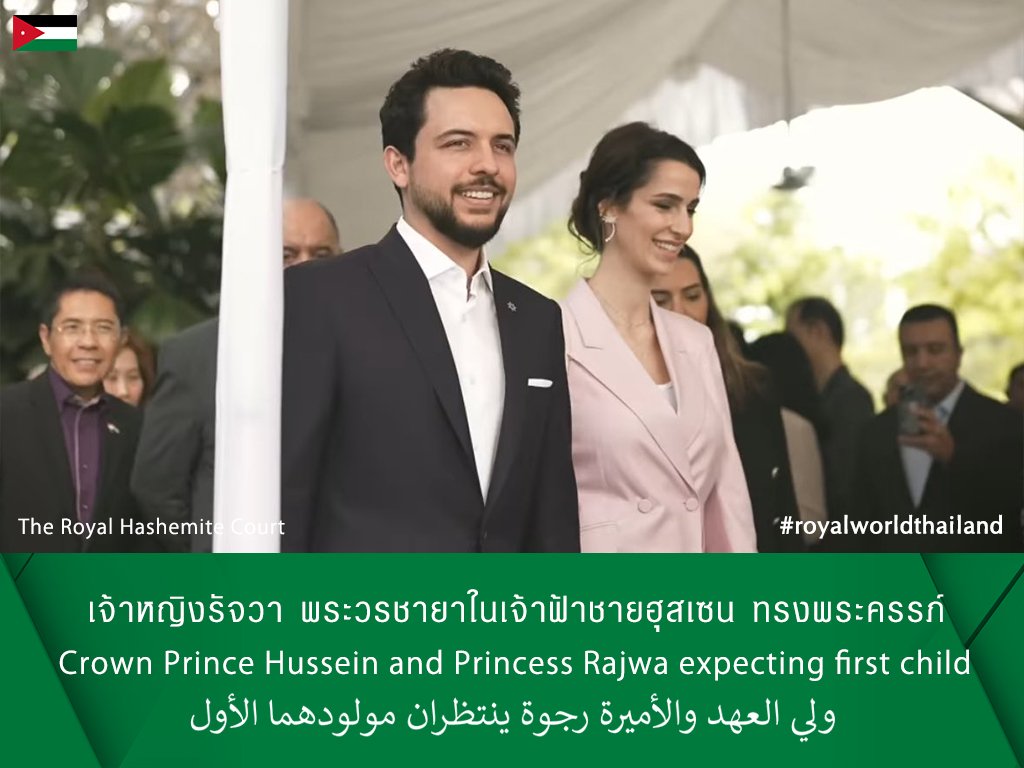 🇯🇴
#RoyalBaby Alert! #Jordan’s Royal Hashemite Court released a statement: “Crown Prince Hussein bin Abdullah and Princess Rajwa Al Hussein are expecting their first child in the summer of this year.”

Link: t.ly/JyInn #CrownPrinceHussein #PrincessRajwa #Hashemite