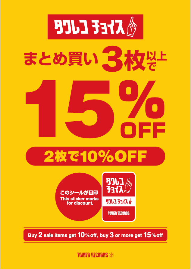 【🌸春のタワーレコード SALE🌸】 ＼大好評開催中！／ 📢春のタワレコチョイスまとめ買いセール📢 ☑対象商品2枚購入で10%OFF🉐 対象商品3枚購入で15%OFF🉐🉐 赤いステッカーが目印🌟 お得なこの機会を是非ご利用ください🌱 📅期間：5/6(月・祝)まで #タワレコチョイス #タワレコ春SALE