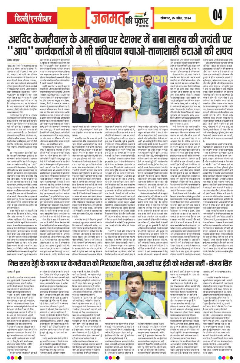 आज की सभी ख़बरें पढ़िए- 'जनमत की पुकार' पेज- 4
#janmatkipukar #dailynews #newspaper #viralnews @AamAadmiParty #ArvindKejriwal #sanjaysigh #sarathreddy