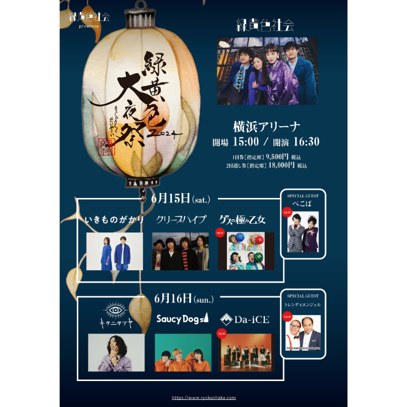 news_pia's tweet photo. ◤#緑黄色大夜祭2024◢
#緑黄色社会 が主催する対バンライブ⚡️

🗓️6/15(土)～16(日)
🎪横浜アリーナ

■6/15(土)
#いきものがかり
#クリープハイプ
#ゲスの極み乙女
#ぺこぱ
■6/16(日)
#キタニタツヤ
#SaucyDog
#Da_iCE
#トレンディエンジェル

🎟️オフィシャル3次先行受付中：～4/17(水)23:59まで👇