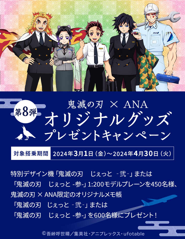 💚鬼滅の刃 × ANAオリジナルグッズ プレゼントキャンペーン💙 鬼滅の刃特別デザイン機「じぇっと-弐-」「じぇっと-参-」運航終了に伴い、これまでの感謝の気持ちを込めて、オリジナルグッズをプレゼント‼🎁 搭乗回数に応じて、当選確率がアップ👍 詳細はこちら👇 ana.ms/3TYxsIb