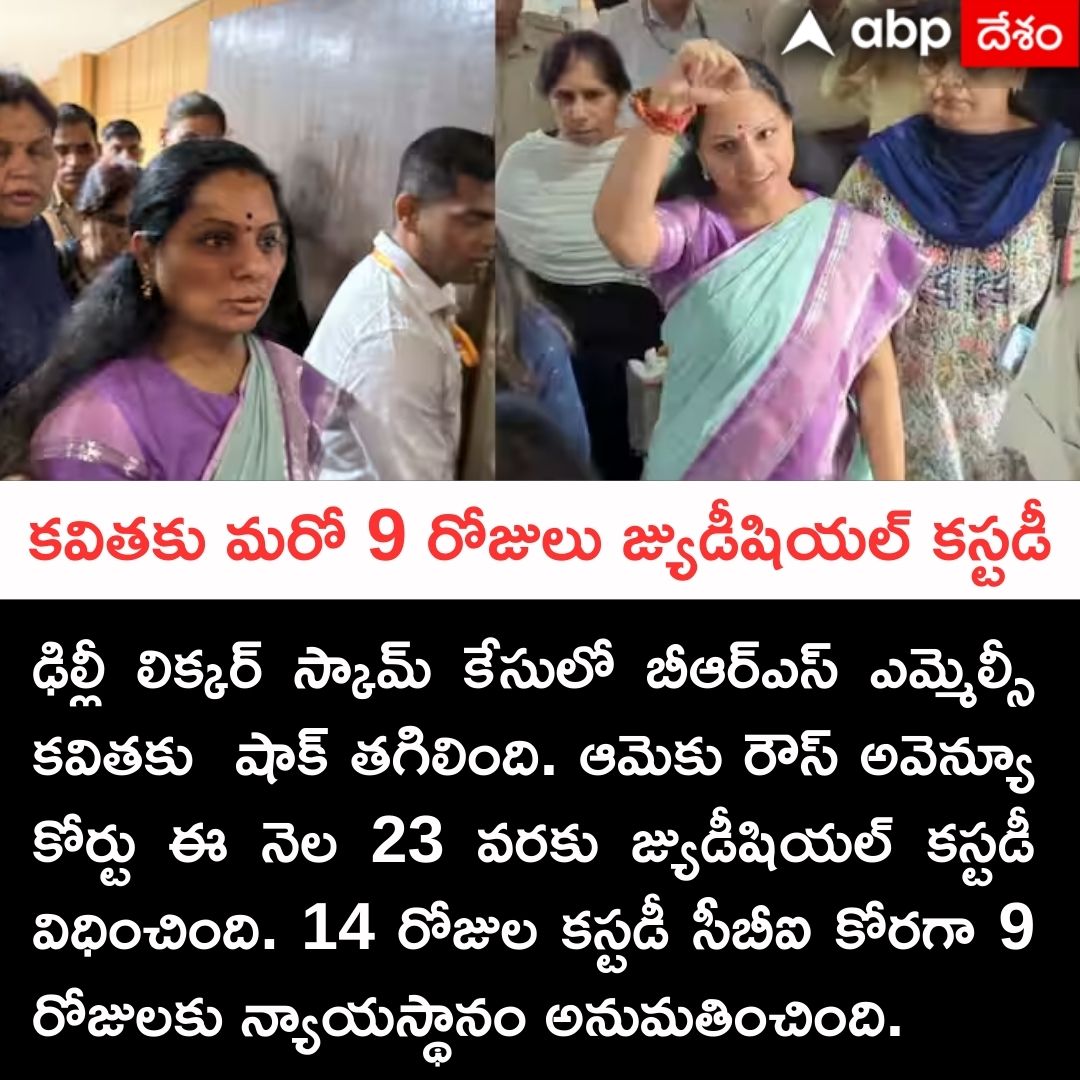 క‌విత‌కు మ‌రో 9 రోజులు జ్యుడీషియల్ కస్టడీ
#kalvakuntlakavitha #brs #LiquorScamCase #Telangana #TeluguNews