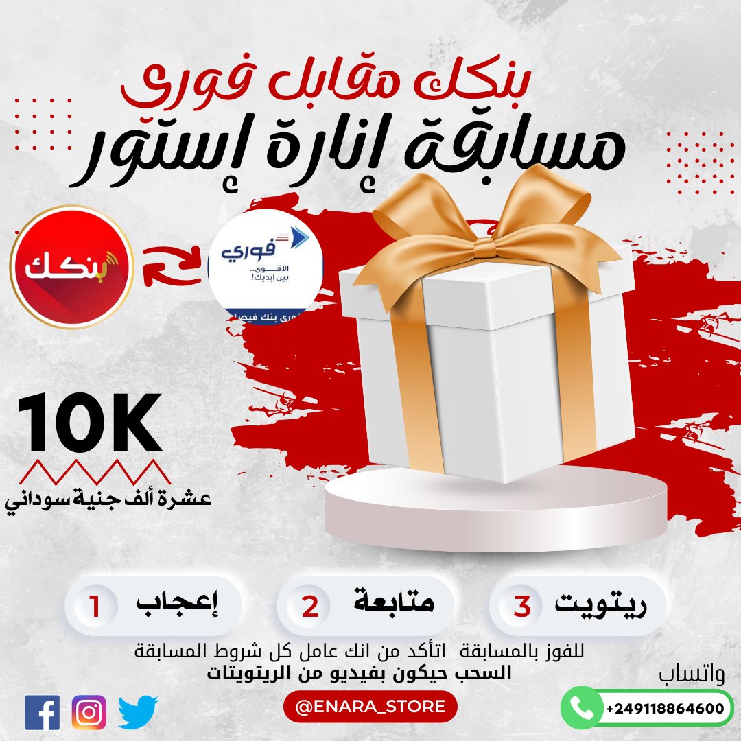 enara_store's tweet photo. مسابقة سريعة 🔥🔥🔥🔥
بقيمة 10 الف لفائز واحد 
بمناسبة إعلان شغلنا بنكك مقابل فوري والعكس 
الشروط بسيطة 
لايك ومتابعة وريتويت https://t.co/zCMs0cFoRT