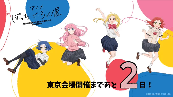 ◤‾‾‾‾‾‾‾‾‾‾‾‾‾
     アニメ
「ぼっち・ざ・ろっく!」展
     開催まであと2日!
_____________◢

展示会をさらにお楽しみいただける
完全録り下ろし音声ガイドの販売決定🎸

▼展示会の詳細はこちら
https://t.co/RVNH4ppBYo

#ぼっち・ざ・ろっく 