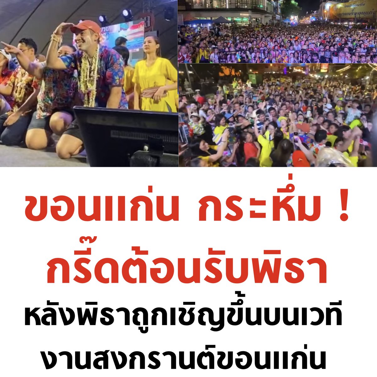 tanawatofficial's tweet photo. ขอนแก่นแตกจริง รอบหน้าขอก้าวไกลยกจังหวัดเลยนะครับ 🧡

#พิธาลิ้มเจริญรัตน์ #พรรคก้าวไกล #สงกรานต์2567 https://t.co/cHKoYeYXzo
