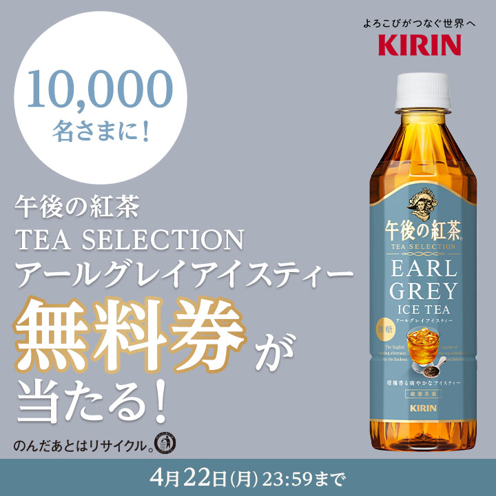 ★フォロー&リポストで当たる★ 午後の紅茶TEA SELECTIONアールグレイアイスティーがフォロー&リポストで10,000名様に当たるミミ～♪ おいしい紅茶でひとやすミミ～ 応募はこちら⇒ ministop.co.jp/campaign/24041…