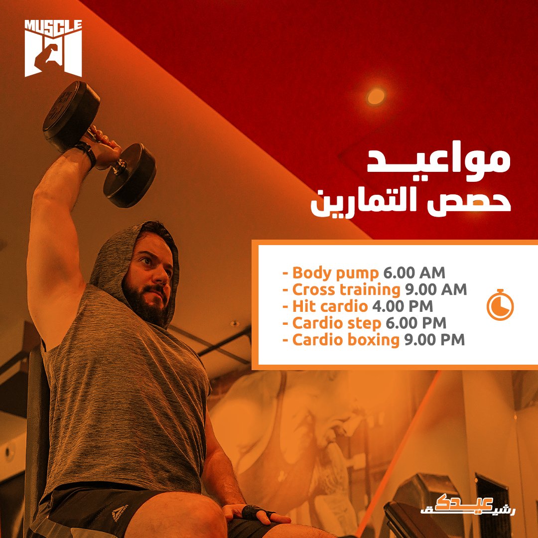 TheMuscleGymKsa's tweet photo. .
جاهزين لعودة قوية لحصص التمارين الجماعية؟ 

للمزيد من التفاصيل فضلاً تواصلوا معنا :
📞0112931070
📱0551431555

الموقع في البايو 👆

#رياضية #الصحة #لياقة_بدنية #تمرين #رفع_أثقال #بروتين #سعرات_حرارية #ماكروز #عضلات #دمبل #ملاكمة #كيك_بوكسينغ #فنون_قتال #الجري https://t.co/bUqqvUvkQR