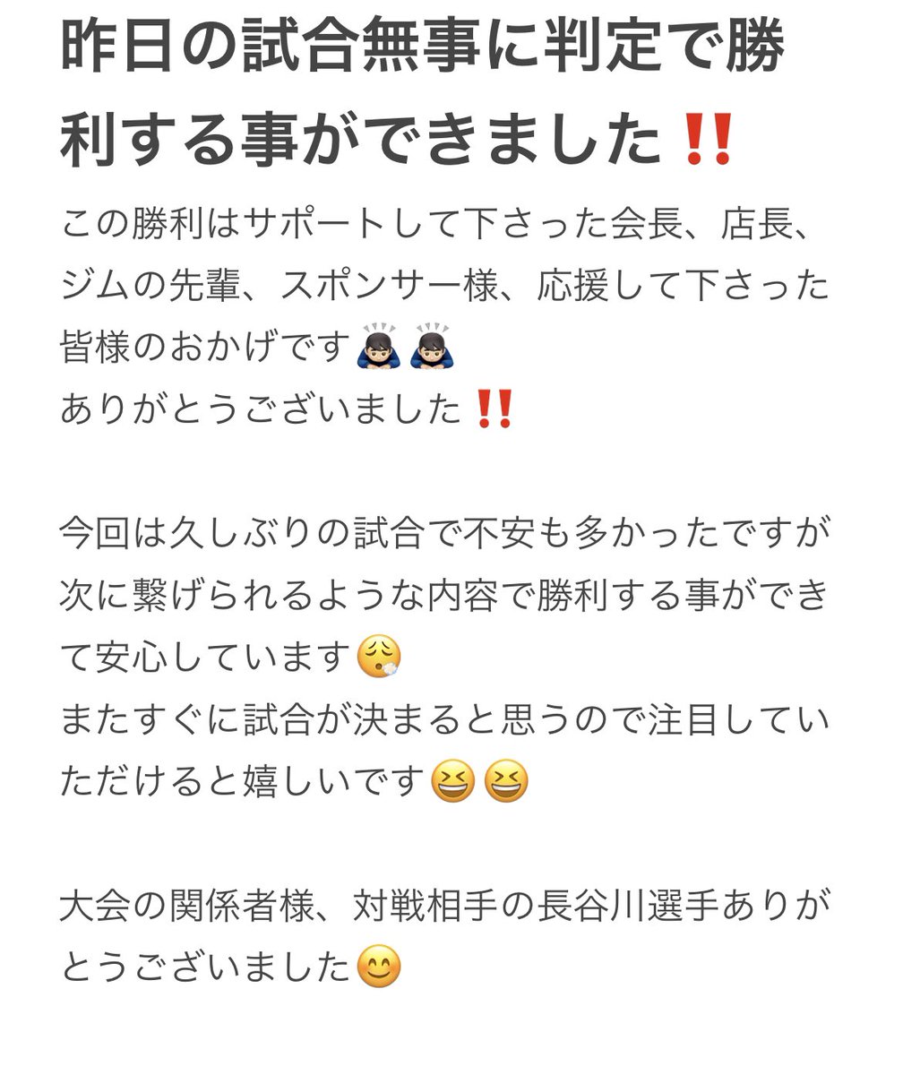 昨日の試合勝利することができました‼️
サポートして下さった会長、店長、ジムの先輩方、スポンサー様、応援して下さった皆様ありがとうございました‼️