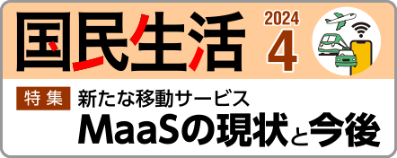 kokusen_ncac's tweet photo. 【 #ウェブ版国民生活 】4月号発行!!
今月の特集では、 #日本版MaaS についてそのしくみや特徴、消費者が受けられるサービスやメリットなどを解説し、併せて地域での取組事例も紹介します。
執筆者は、 #牧村和彦 氏と #坊美生子 氏です。
ぜひお読みください。
https://t.co/vnvcCXQ6ql
#MaaS https://t.co/vZ1N6MFrCy